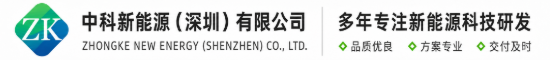 中科新能源（深圳）有限公司官网